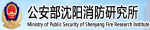 The ministry of public security fire research institute of shenyang